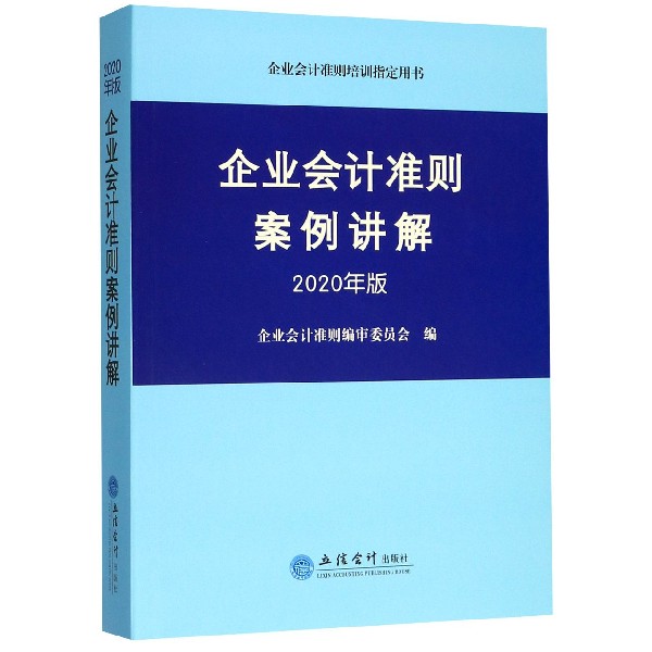 企业会计准则案例讲解(2020年版企业会计准则培训指定用书)