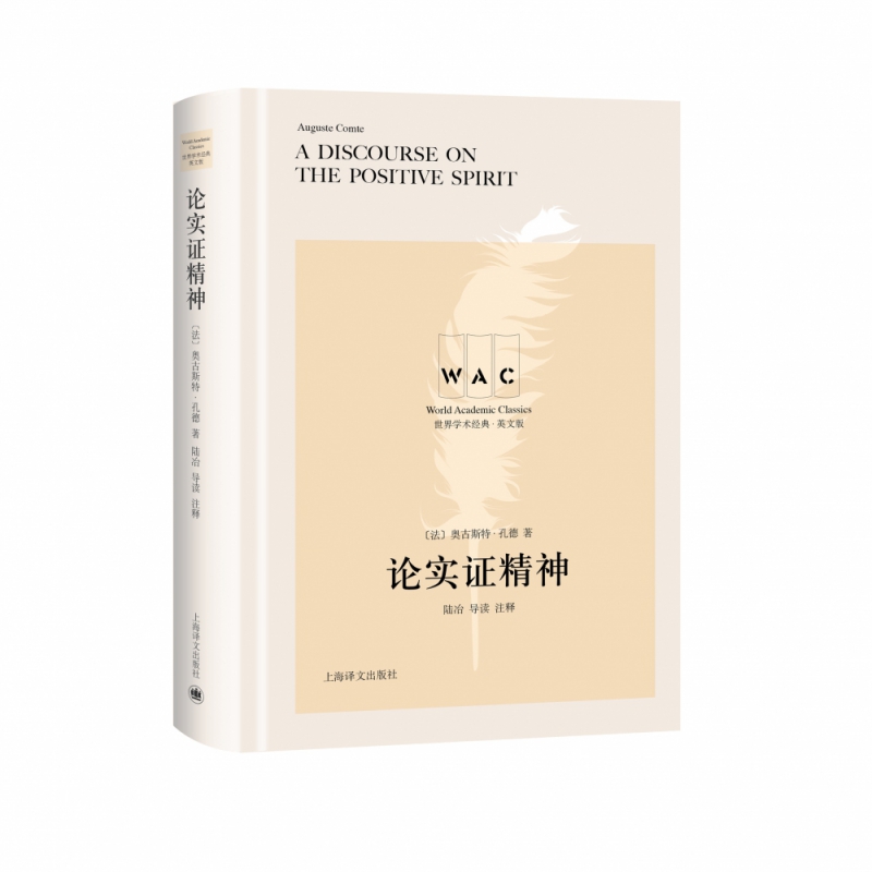 论实证精神 A Discourse on the Positive Spirit（导读注释版）（世界学术经典系列）