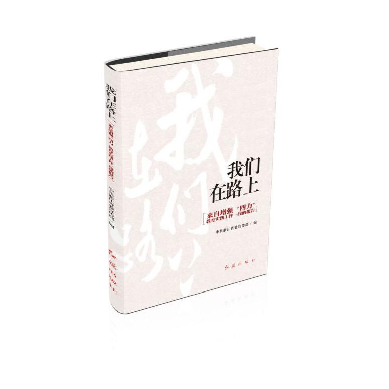 我们在路上(来自增强四力教育实践工作一线的报告)