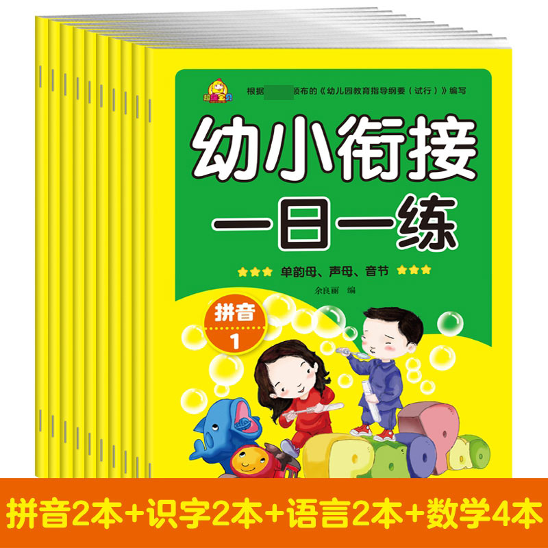 幼小衔接一日一练（全十册）