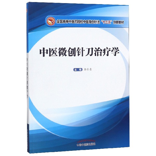 中医微创针刀治疗学(全国高等中医药院校中医微创针法十三五创新教材)