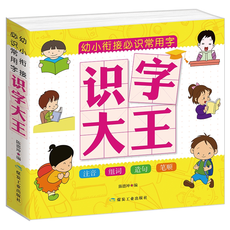 幼小衔接必识常用字 识字大王