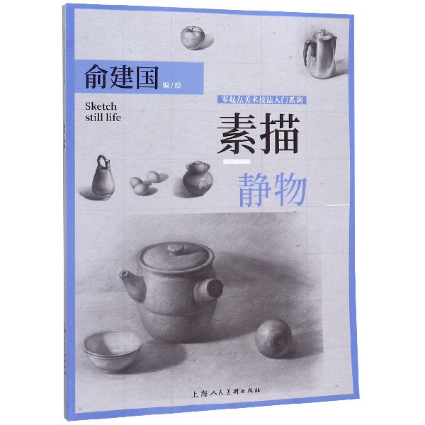素描静物/零起点美术技法入门系列