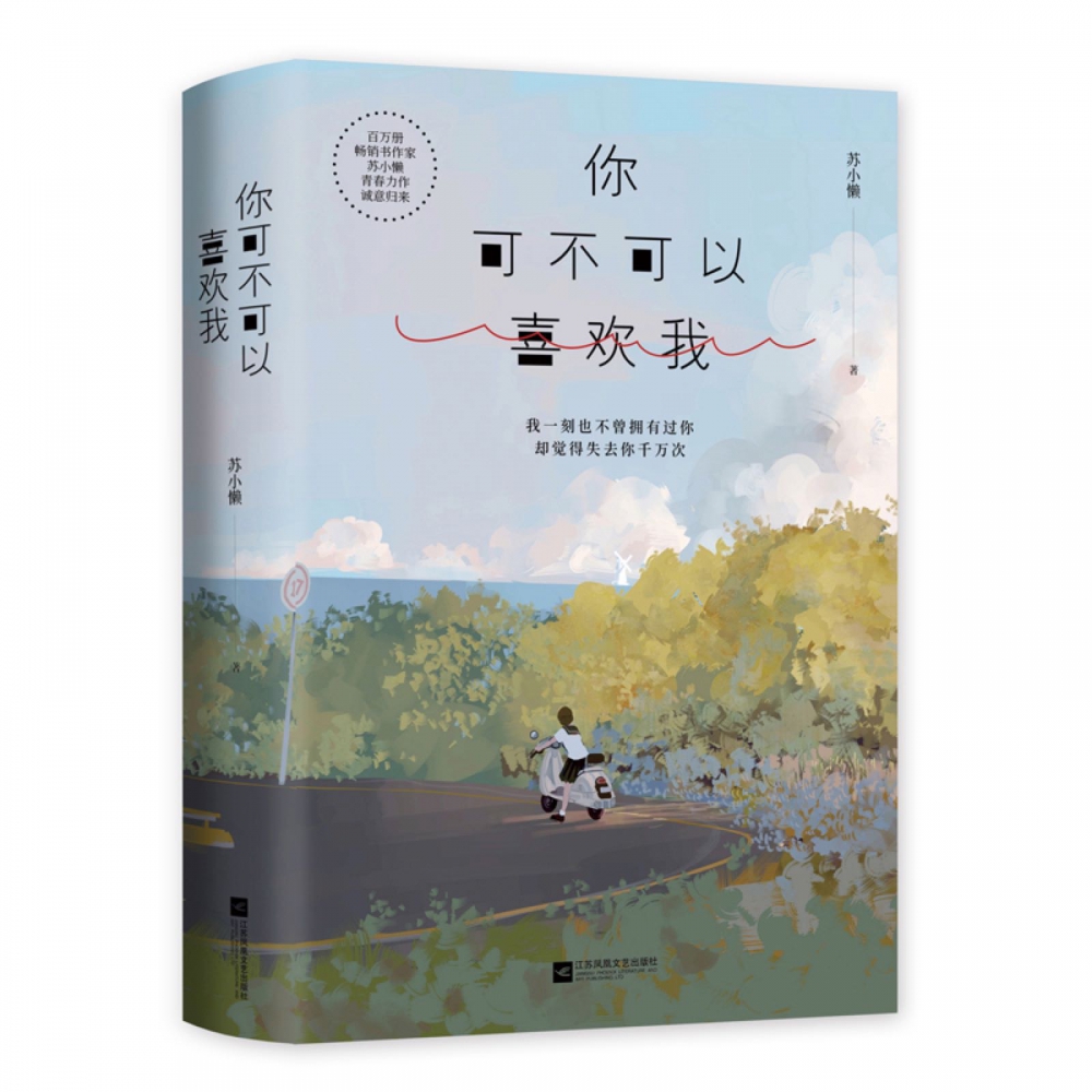 你可不可以喜欢我