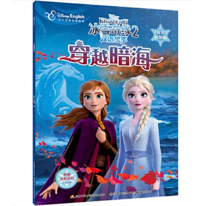 冰雪奇缘2双语故事（官方电影版）：穿越暗海