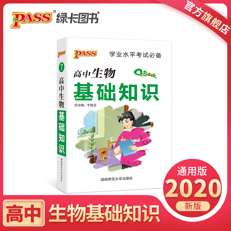 Q-B0OK高中生物基础知识
