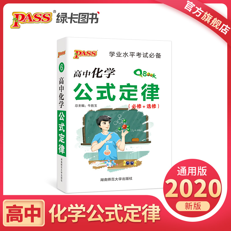Q-BOOK高中化学公式定律
