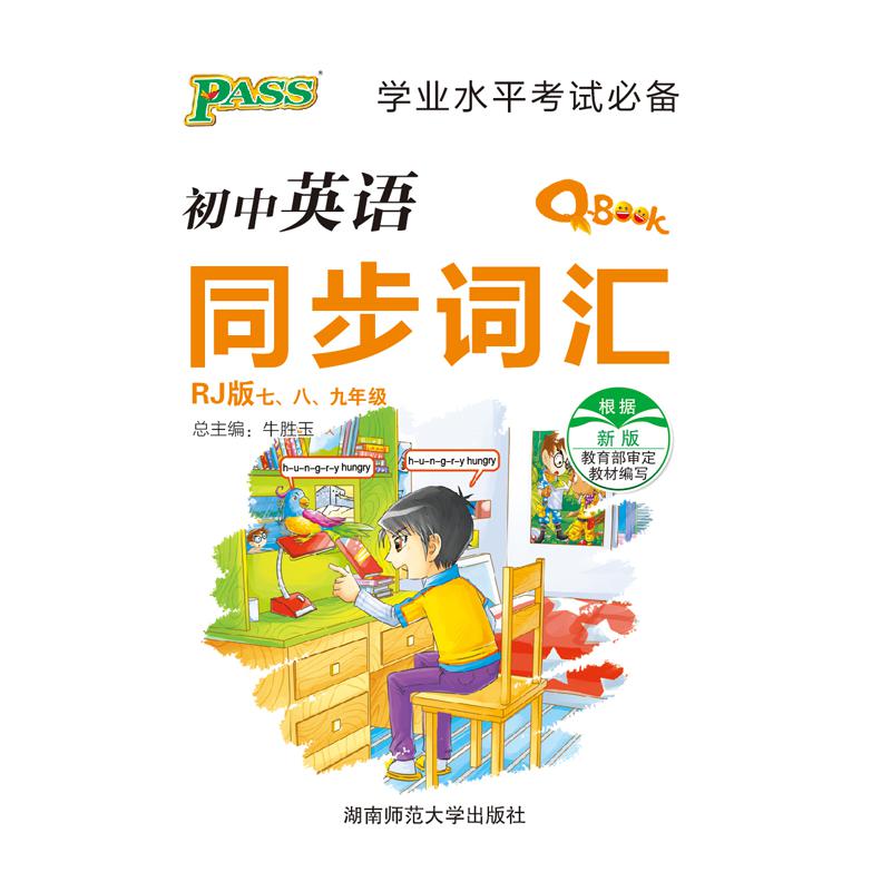 初中英语同步词汇