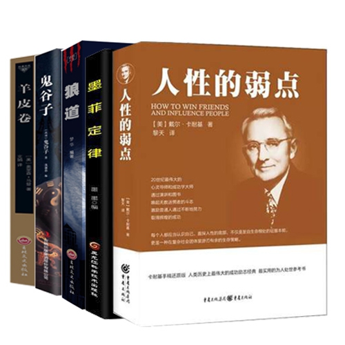 人性的弱点+羊皮卷+（春秋）鬼谷子+狼道+墨菲定律全5册