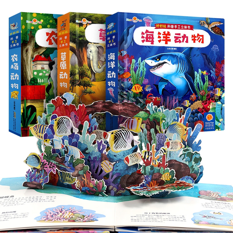 好好玩科普手工立体书全3册