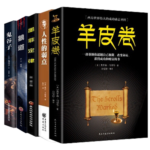 （春秋）鬼谷子+狼道+羊皮卷+墨菲定律+人性的弱点全5册