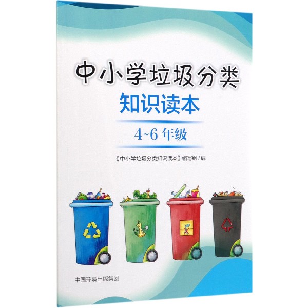 中小学垃圾分类知识读本(4-6年级)