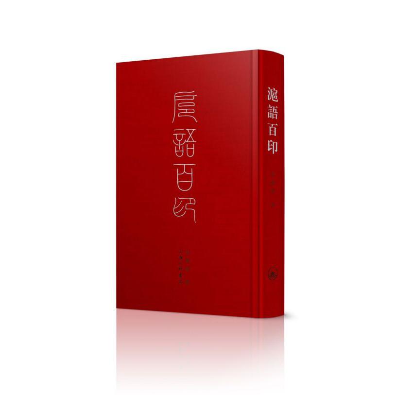 沪语百印