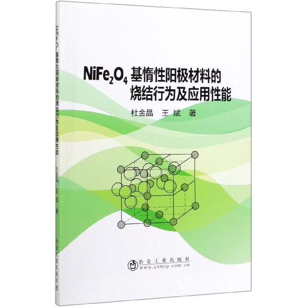 NiFe2O4基惰性阳极材料的烧结行为及应用性能