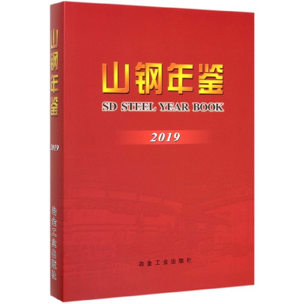 山钢年鉴(2019)(精)