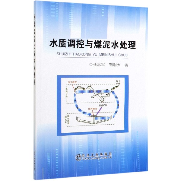 水质调控与煤泥水处理