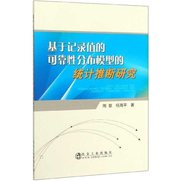 基于记录值的可靠性分布模型的统计推断研究