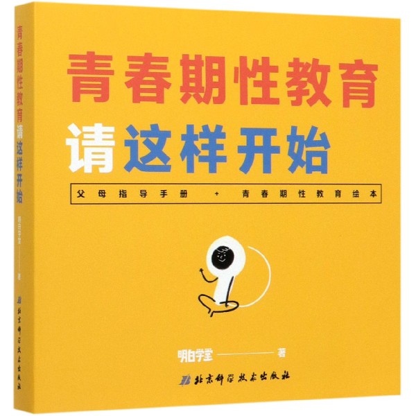 青春期性教育请这样开始(精)