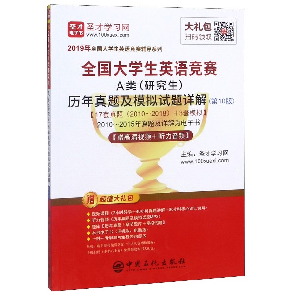 全国大学生英语竞赛A类历年真题及模拟试题详解(第10版)/2019年全国大学生英语