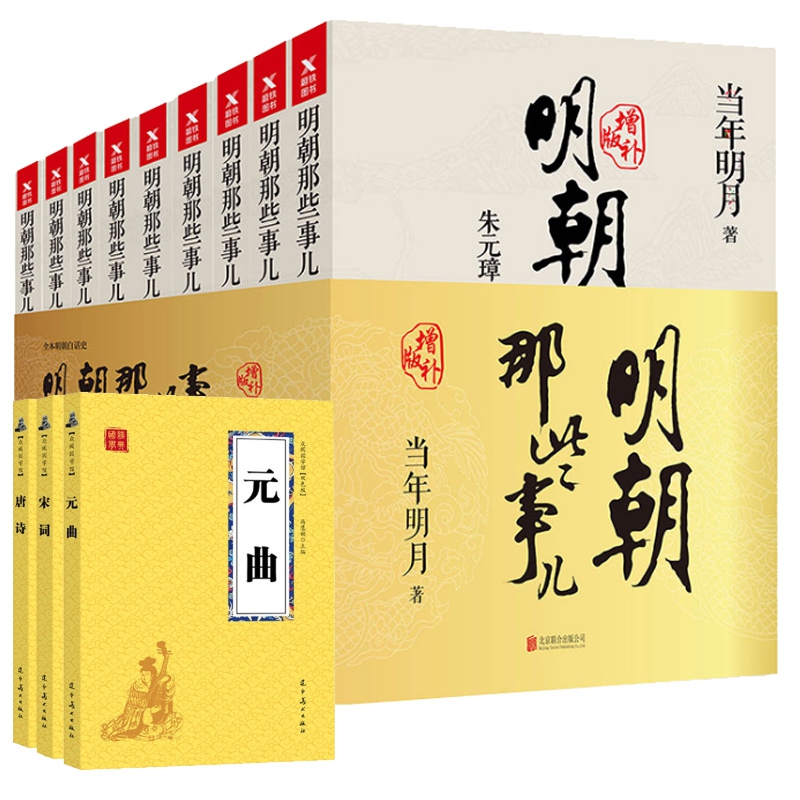 明朝那些事儿(增补版)&唐诗&宋词&元曲 共12册