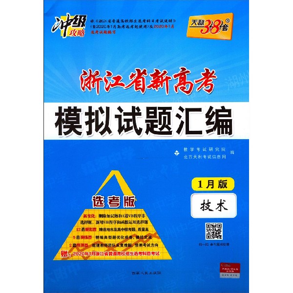 技术(选考版1月版)/浙江省新高考模拟试题汇编