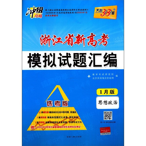 思想政治(选考版1月版)/浙江省新高考模拟试题汇编