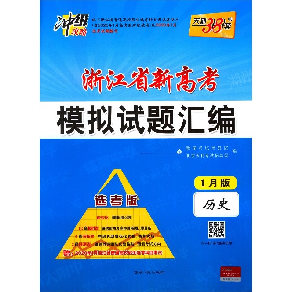 历史(选考版1月版)/浙江省新高考模拟试题汇编