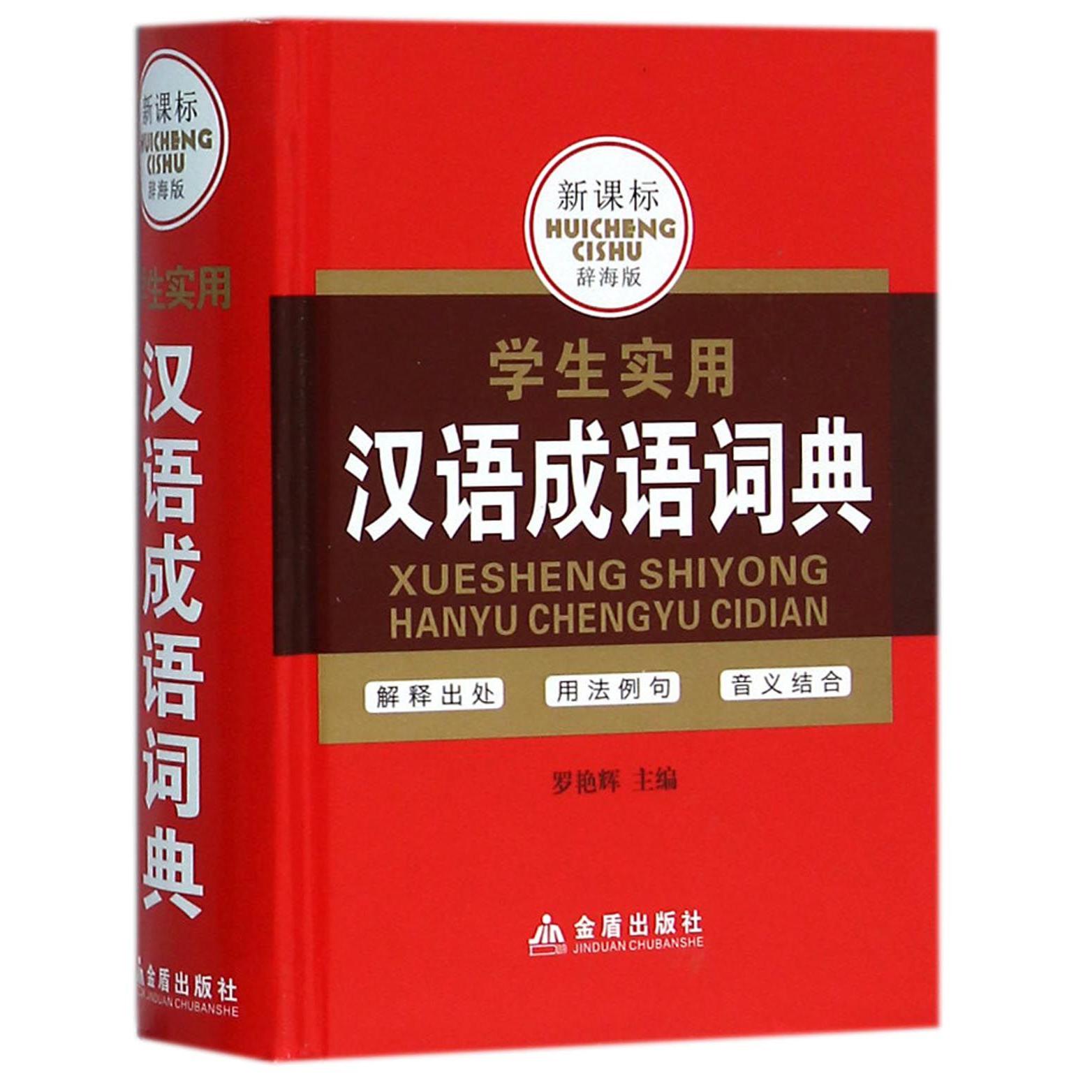 学生实用汉语成语词典(新课标辞海版)(精)