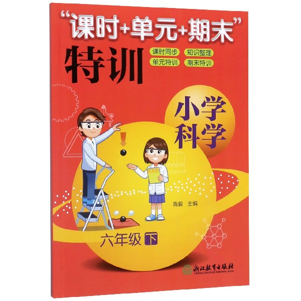 小学科学(6下)/课时+单元+期末特训