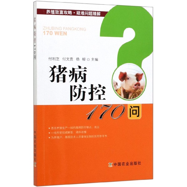 猪病防控170问/养殖致富攻略疑难问题精解