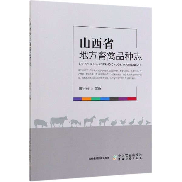 山西省地方畜禽品种志