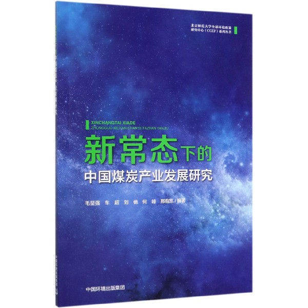 新常态下的中国煤炭产业发展研究/北京师范大学全球环境政策研究中心系列丛书
