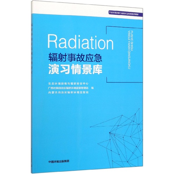 辐射事故应急演习情景库(生态环境部核与辐射应急培训系列教材)