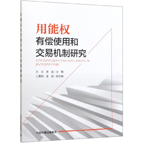 用能权有偿使用和交易机制研究