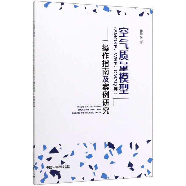 空气质量模型操作指南及案例研究