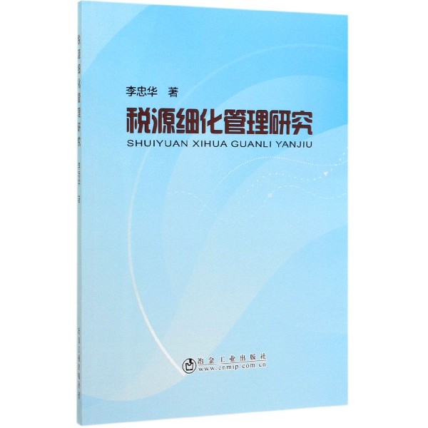 税源细化管理研究