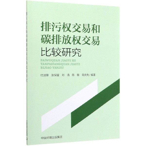 排污权交易和碳排放权交易比较研究