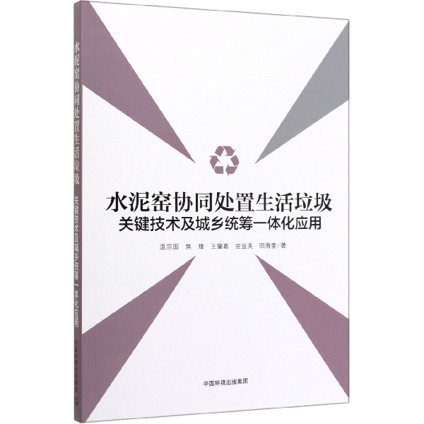 水泥窑协同处置生活垃圾关键技术及城乡统筹一体化应用