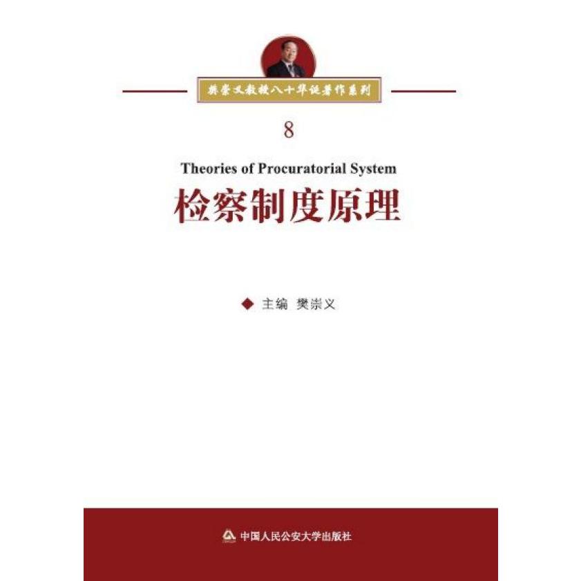 检察制度原理/樊崇义教授八十华诞著作系列