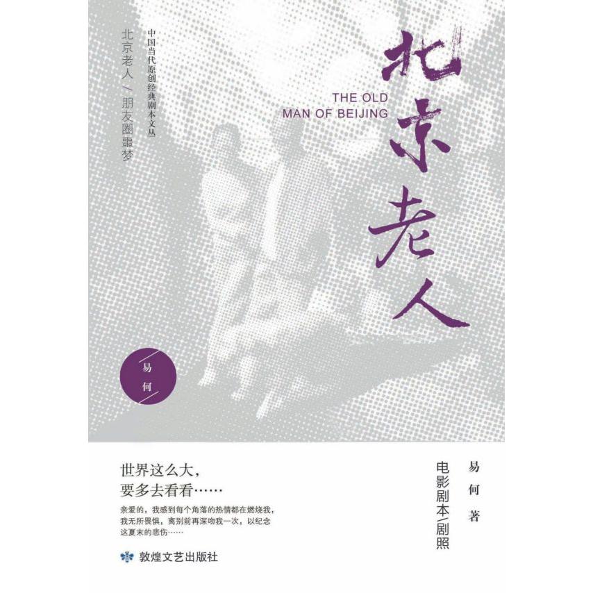 北京老人/中国当代原创经典剧本文丛