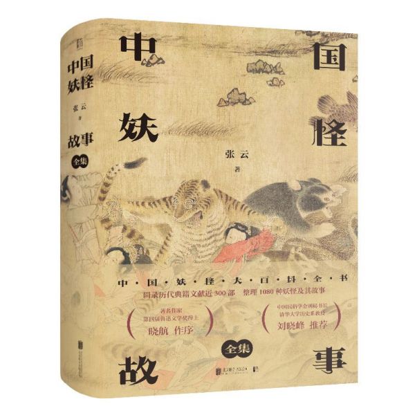 中国妖怪故事(全集)(精)