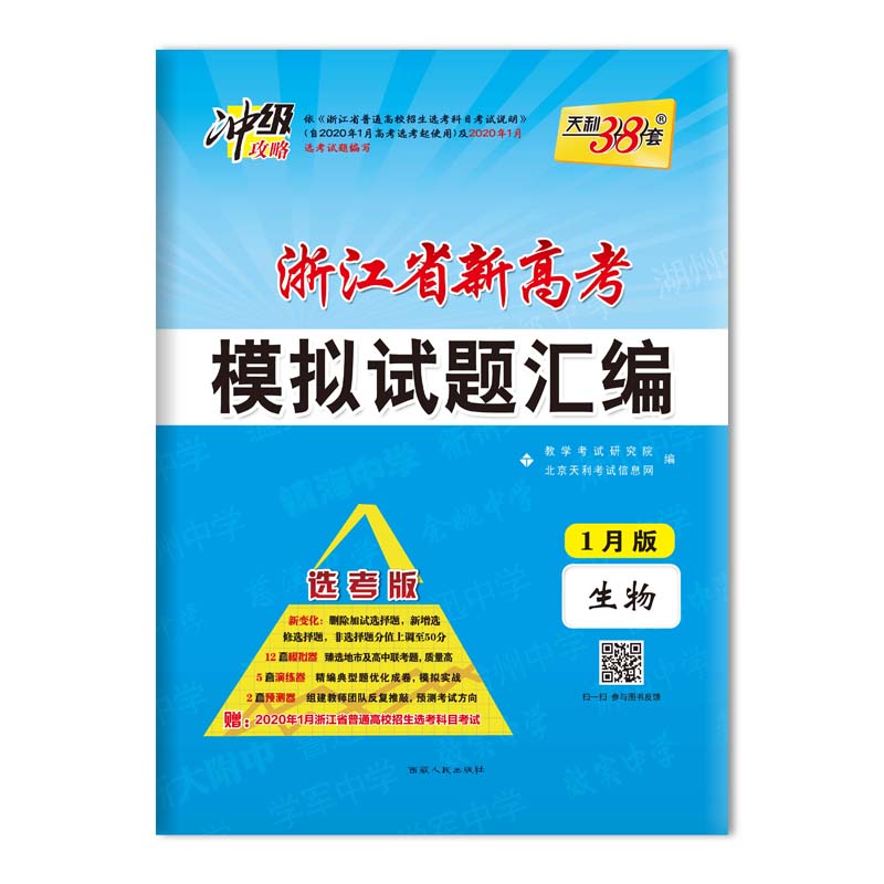 生物--(2020)浙江省新高考模拟试题汇编(选考·1月版)