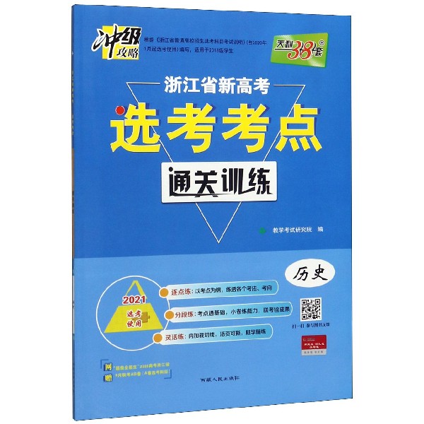 历史(2021选考使用)/浙江省新高考选考考点通关训练