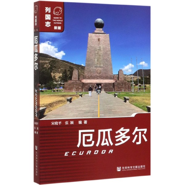 厄瓜多尔(新版)/列国志