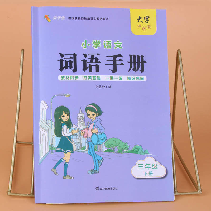 小学语文词语手册三年级下册