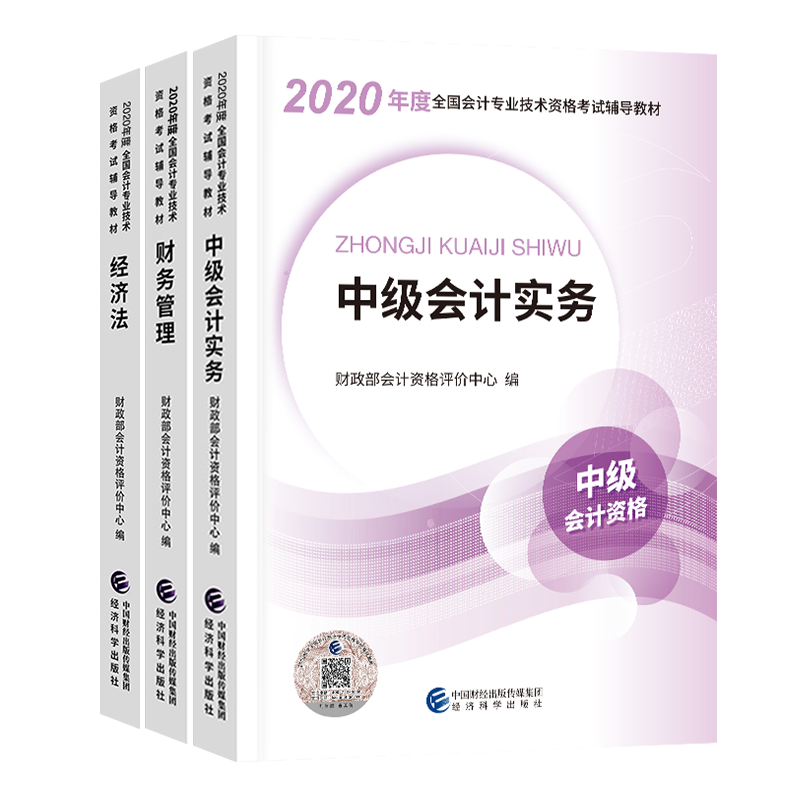 2020年度全国会计专业技术资格考试辅导教材全3册