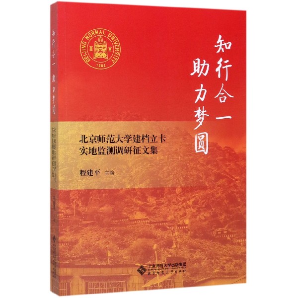 知行合一助力梦圆(北京师范大学建档立卡实地监测调研征文集)