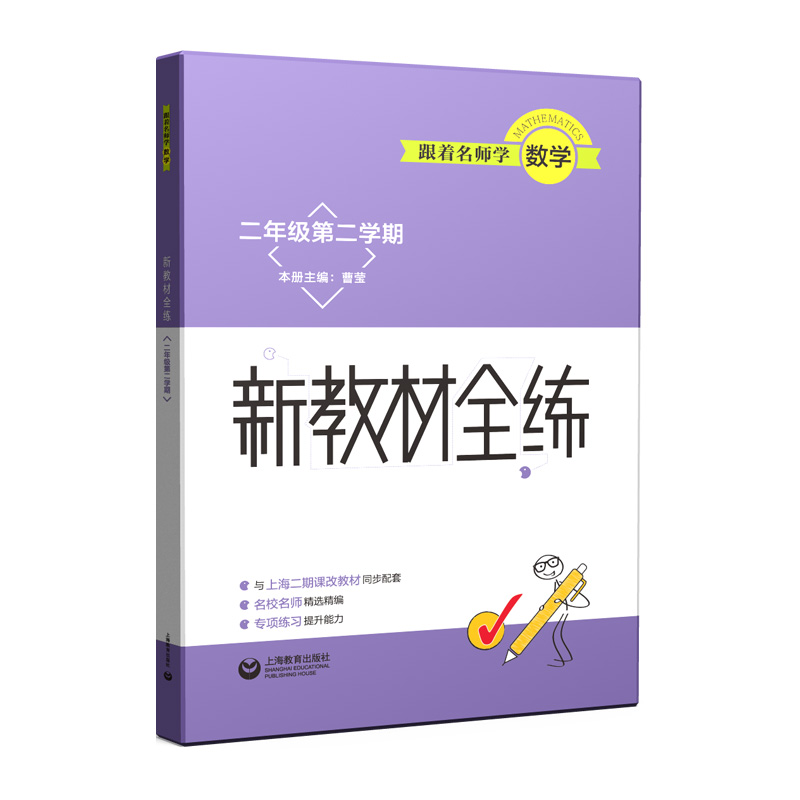 跟着名师学数学(2年级第2学期)/新教材全练