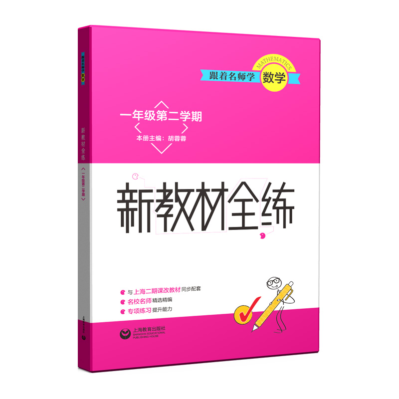 跟着名师学数学(1年级第2学期)/新教材全练