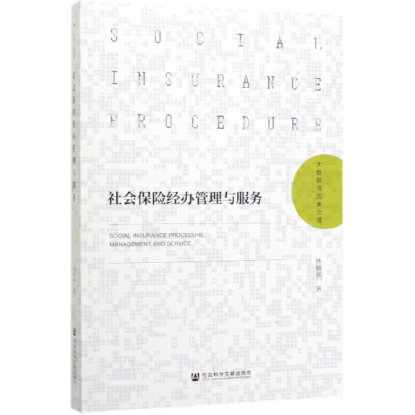 社会保险经办管理与服务/大数据与国家治理